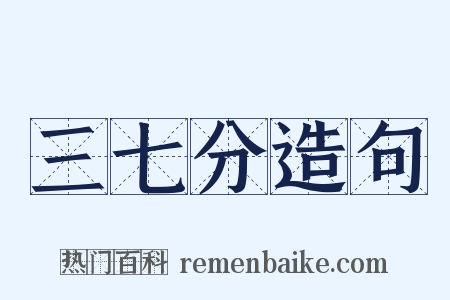 三七分造句是什么意思的图片